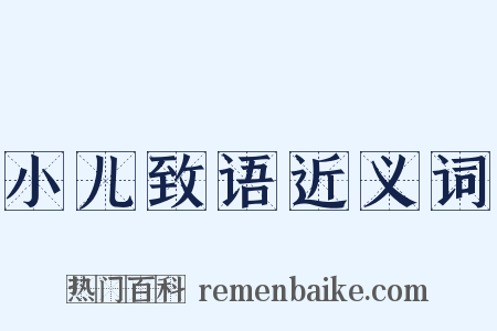 小儿致语近义词是什么意思的图片